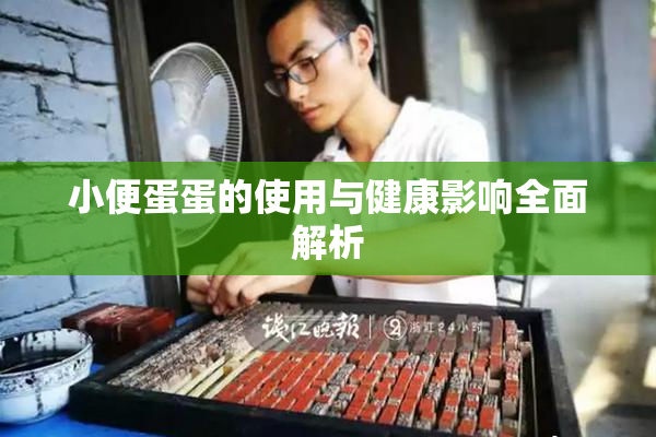 小便蛋蛋的使用与健康影响全面解析