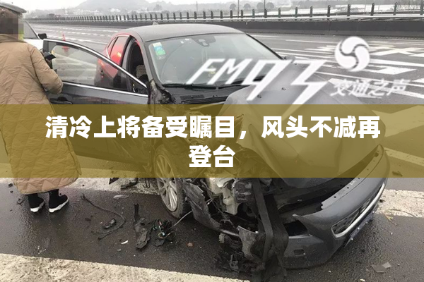 清冷上将备受瞩目，风头不减再登台