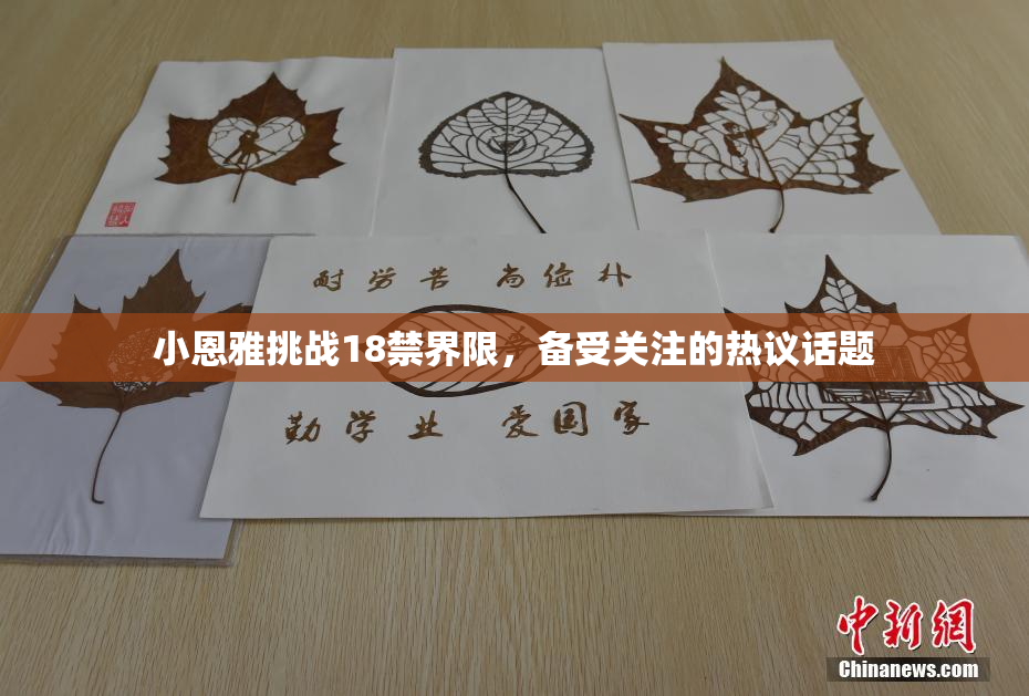 小恩雅挑战18禁界限，备受关注的热议话题