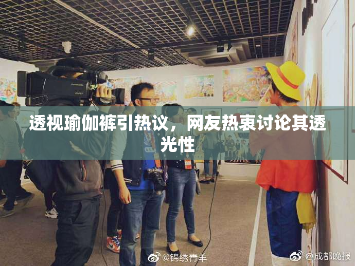 透视瑜伽裤引热议，网友热衷讨论其透光性