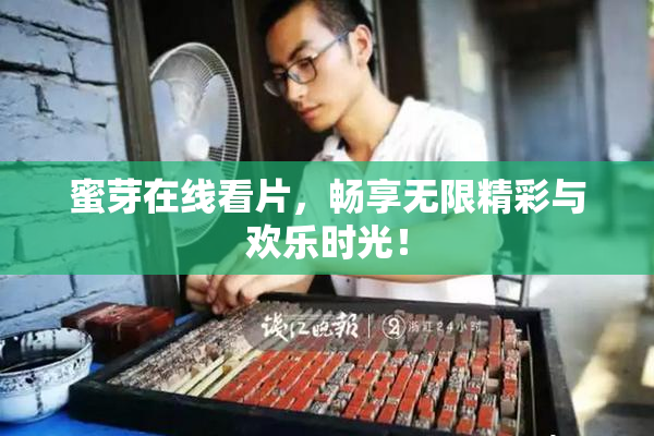 蜜芽在线看片，畅享无限精彩与欢乐时光！
