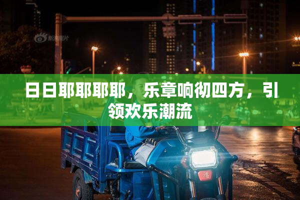 日日耶耶耶耶，乐章响彻四方，引领欢乐潮流