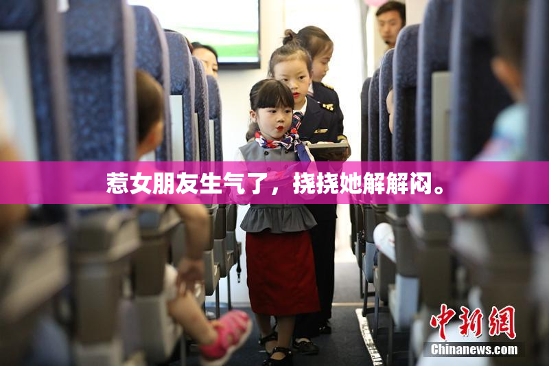 惹女朋友生气了，挠挠她解解闷。