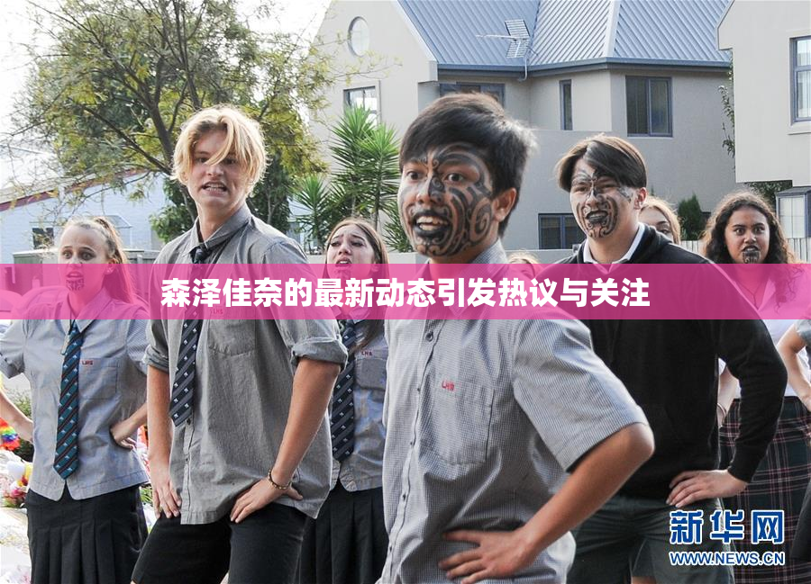 森泽佳奈的最新动态引发热议与关注