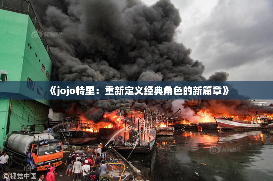 《jojo特里：重新定义经典角色的新篇章》