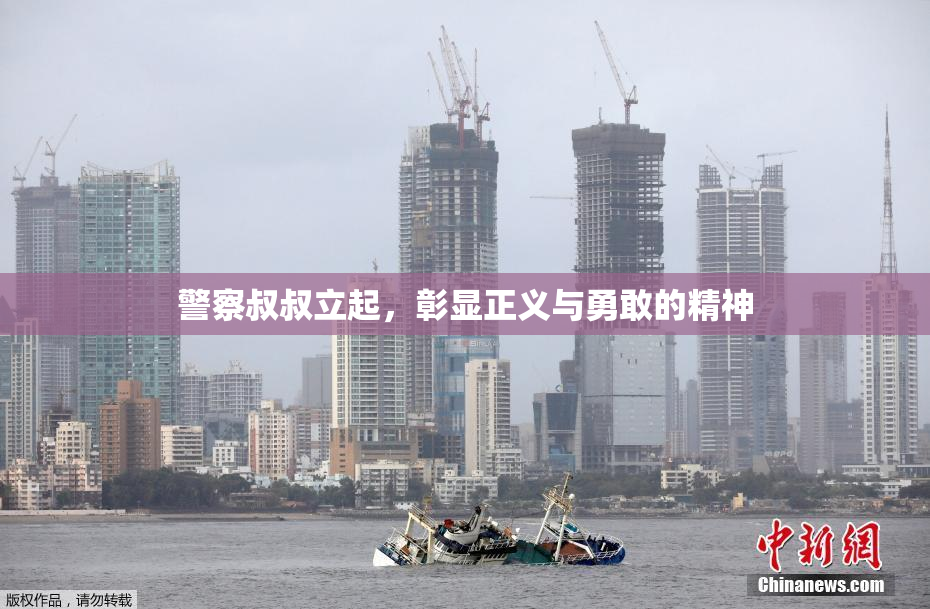 警察叔叔立起，彰显正义与勇敢的精神