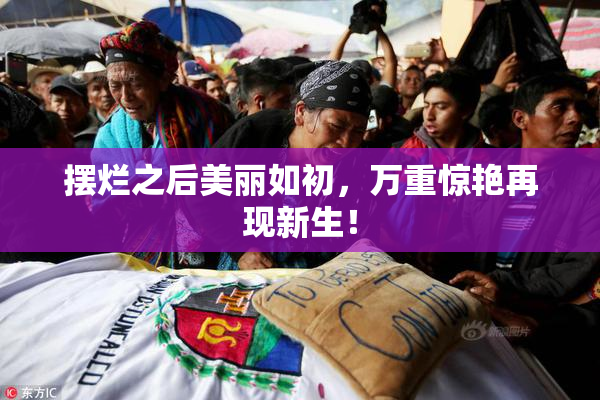 摆烂之后美丽如初，万重惊艳再现新生！