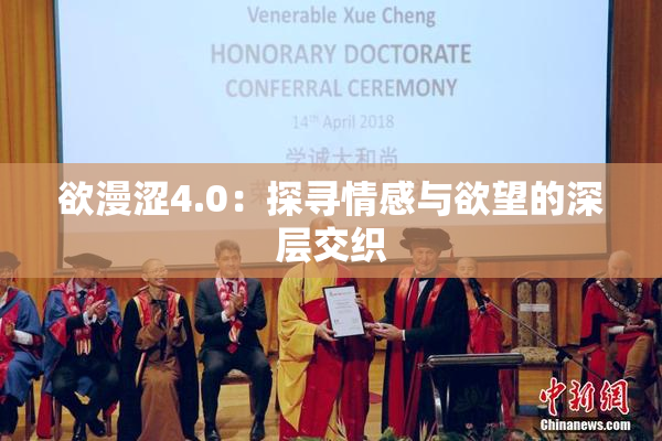 欲漫涩4.0：探寻情感与欲望的深层交织