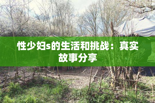 性少妇s的生活和挑战：真实故事分享