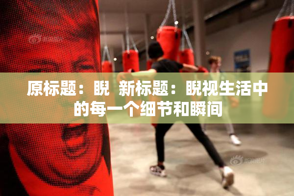 原标题：睨  新标题：睨视生活中的每一个细节和瞬间