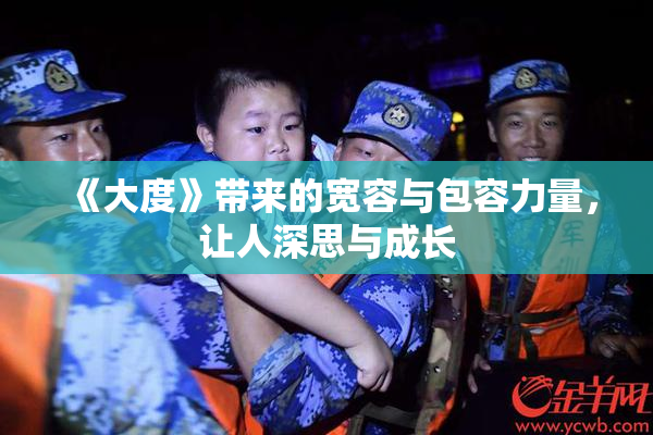 《大度》带来的宽容与包容力量，让人深思与成长