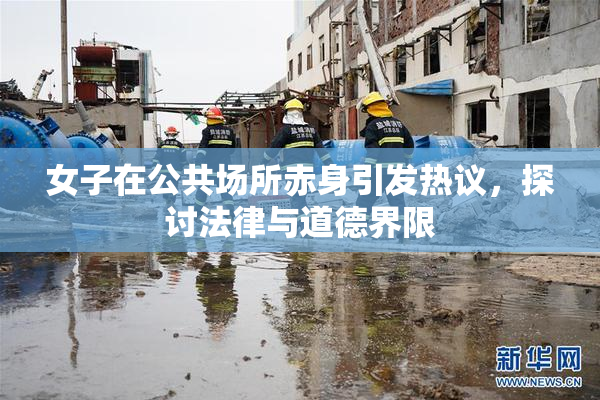 女子在公共场所赤身引发热议，探讨法律与道德界限