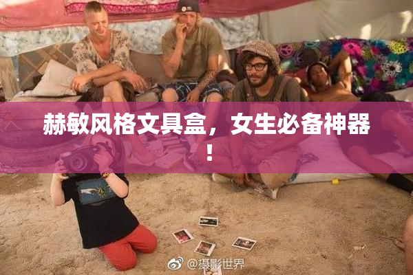 赫敏风格文具盒，女生必备神器！