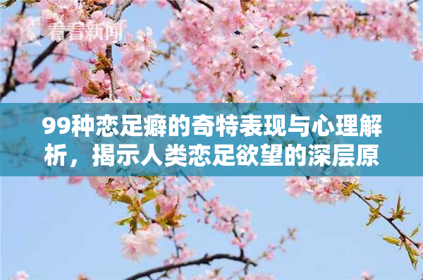 99种恋足癖的奇特表现与心理解析，揭示人类恋足欲望的深层原因
