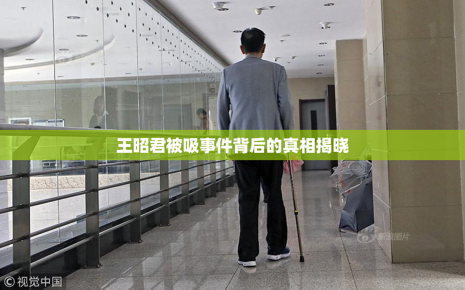 王昭君被吸事件背后的真相揭晓