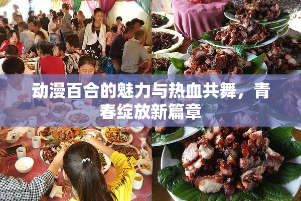 动漫百合的魅力与热血共舞，青春绽放新篇章