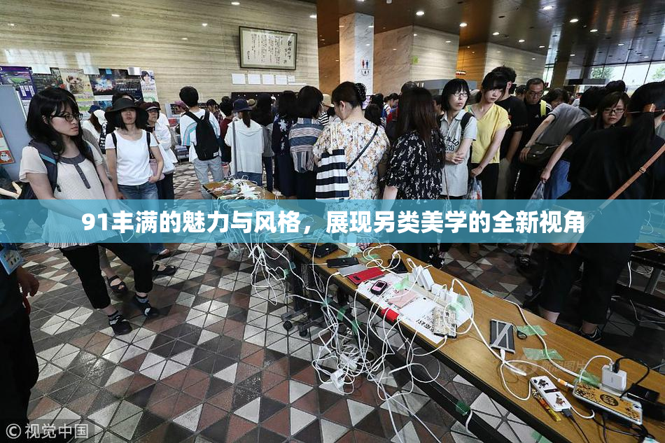 91丰满的魅力与风格，展现另类美学的全新视角