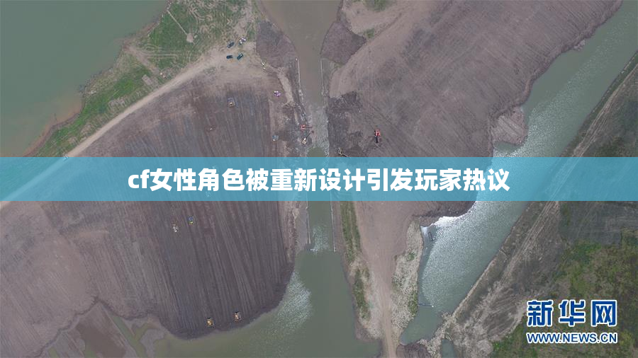 cf女性角色被重新设计引发玩家热议