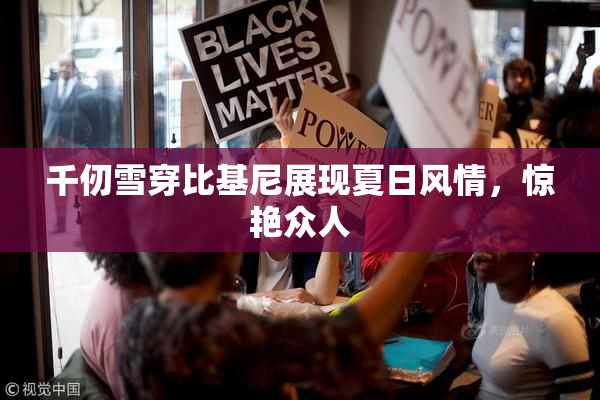 千仞雪穿比基尼展现夏日风情，惊艳众人