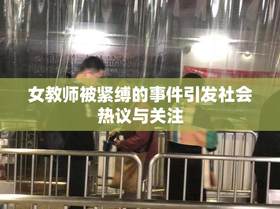 女教师被紧缚的事件引发社会热议与关注