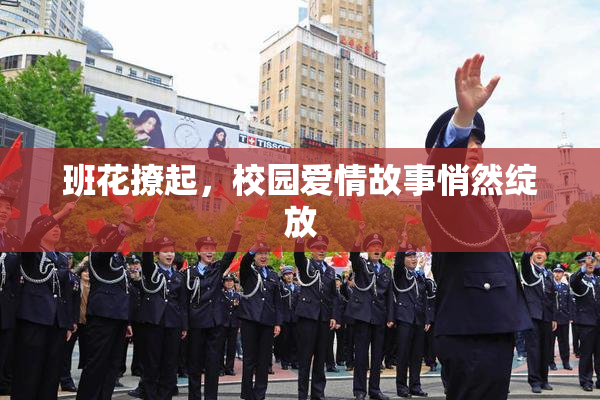 班花撩起，校园爱情故事悄然绽放