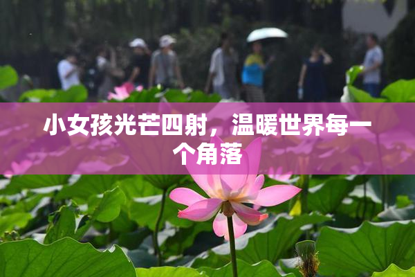 小女孩光芒四射，温暖世界每一个角落