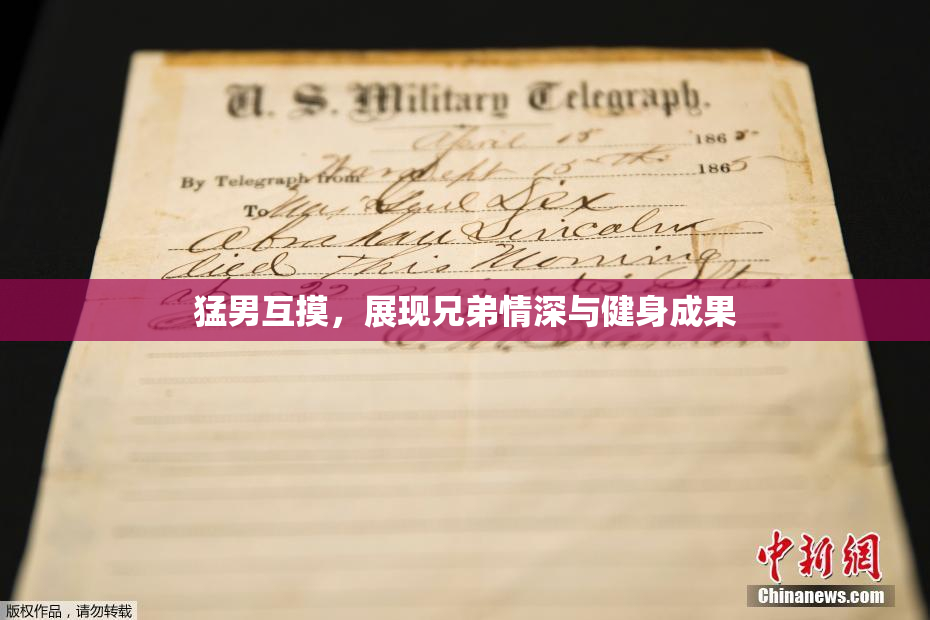猛男互摸，展现兄弟情深与健身成果