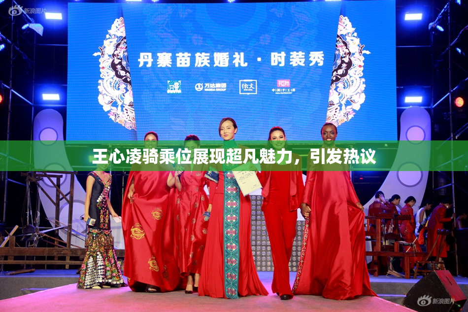 王心凌骑乘位展现超凡魅力，引发热议