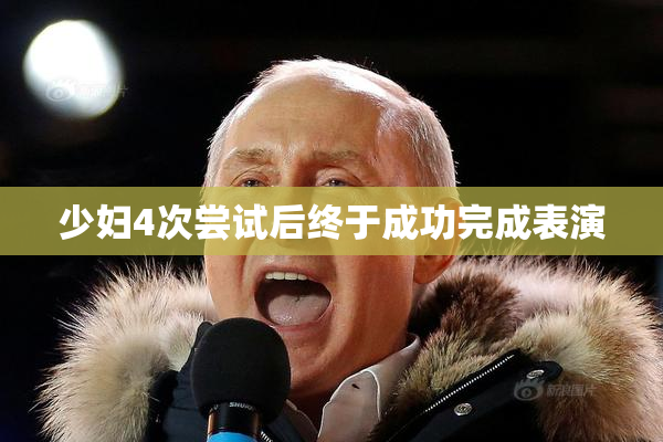 少妇4次尝试后终于成功完成表演