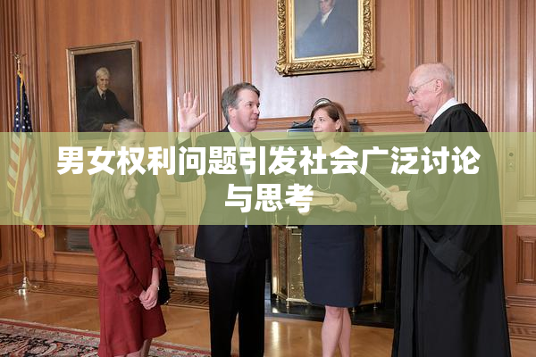 男女权利问题引发社会广泛讨论与思考