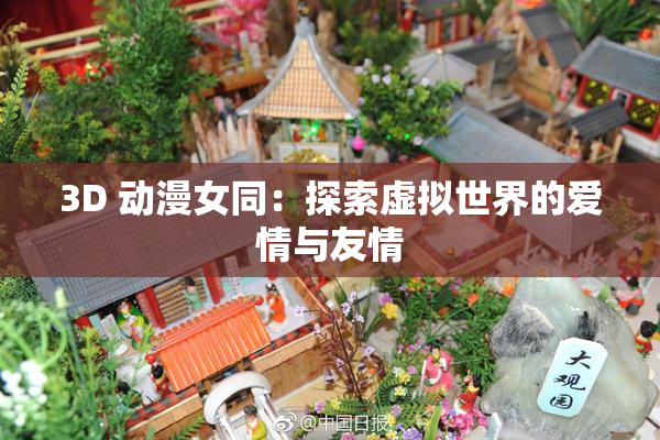 3D 动漫女同：探索虚拟世界的爱情与友情