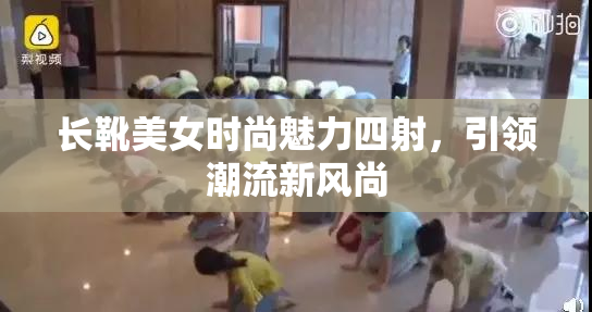 长靴美女时尚魅力四射，引领潮流新风尚