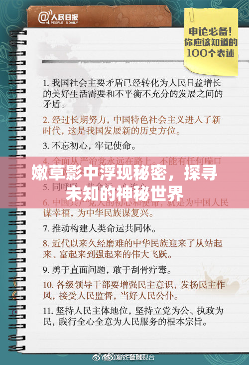 嫩草影中浮现秘密，探寻未知的神秘世界