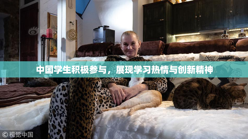 中国学生积极参与，展现学习热情与创新精神