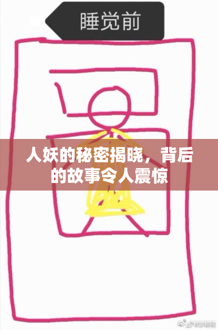 人妖的秘密揭晓，背后的故事令人震惊