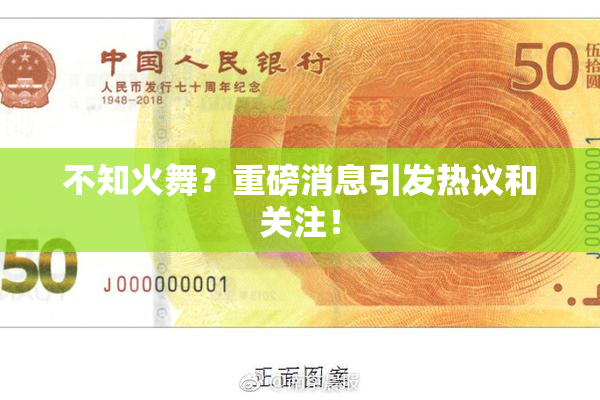 不知火舞？重磅消息引发热议和关注！