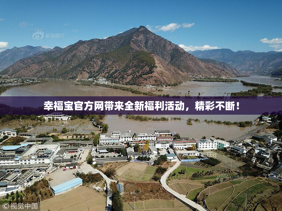 幸福宝官方网带来全新福利活动，精彩不断！