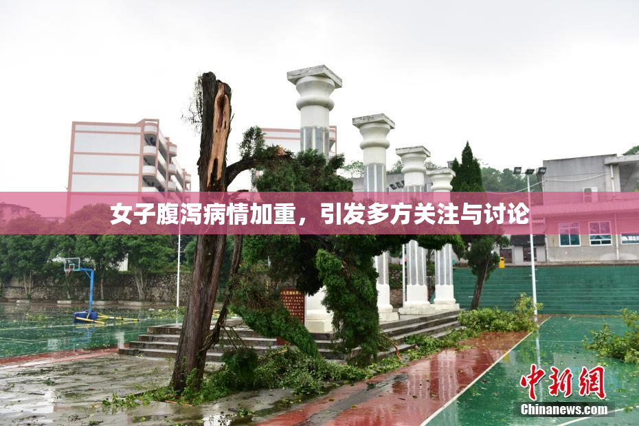 女子腹泻病情加重，引发多方关注与讨论