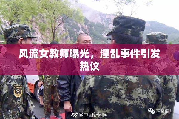 风流女教师曝光，淫乱事件引发热议