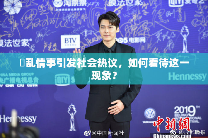 婬乱情事引发社会热议，如何看待这一现象？