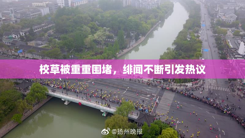 校草被重重围堵，绯闻不断引发热议