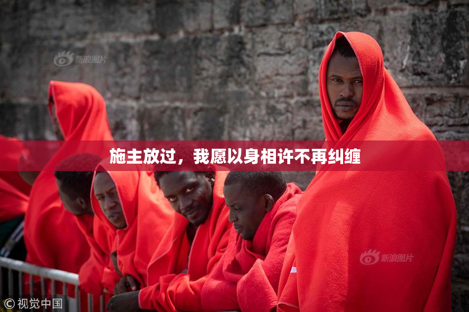 施主放过，我愿以身相许不再纠缠