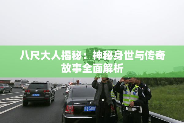 八尺大人揭秘：神秘身世与传奇故事全面解析