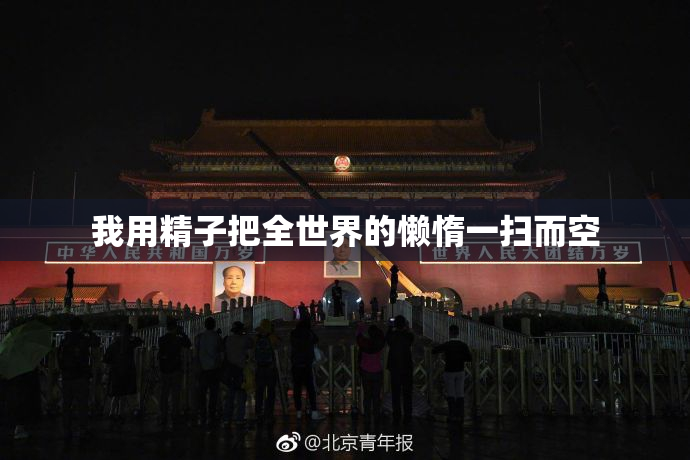 我用精子把全世界的懒惰一扫而空