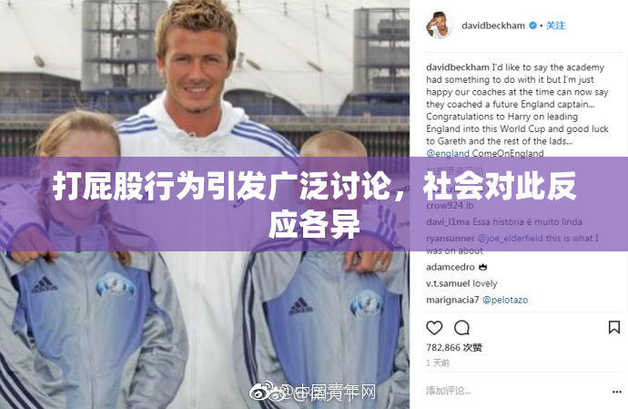 打屁股行为引发广泛讨论，社会对此反应各异