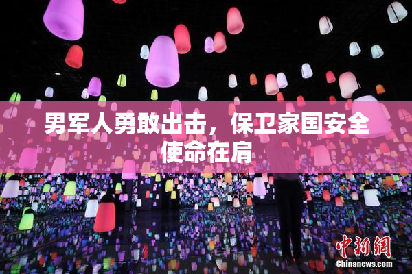 男军人勇敢出击，保卫家国安全使命在肩