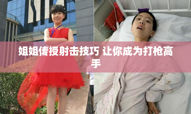姐姐传授射击技巧 让你成为打枪高手
