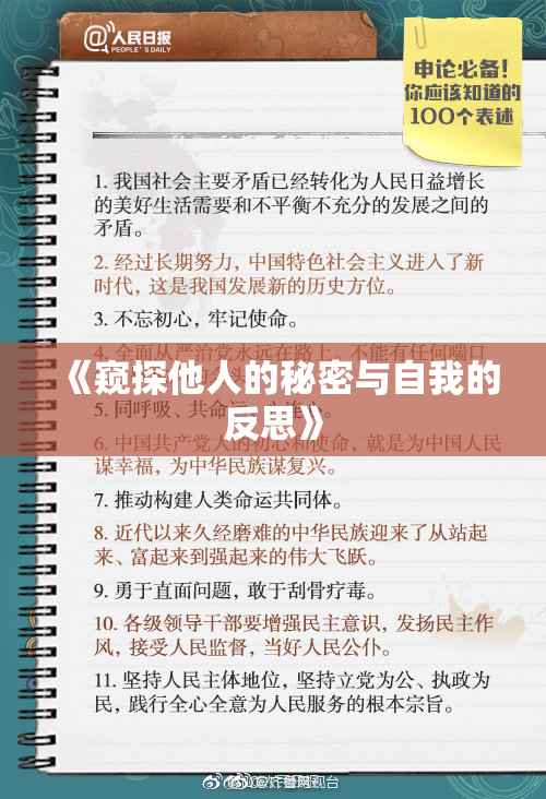 《窥探他人的秘密与自我的反思》