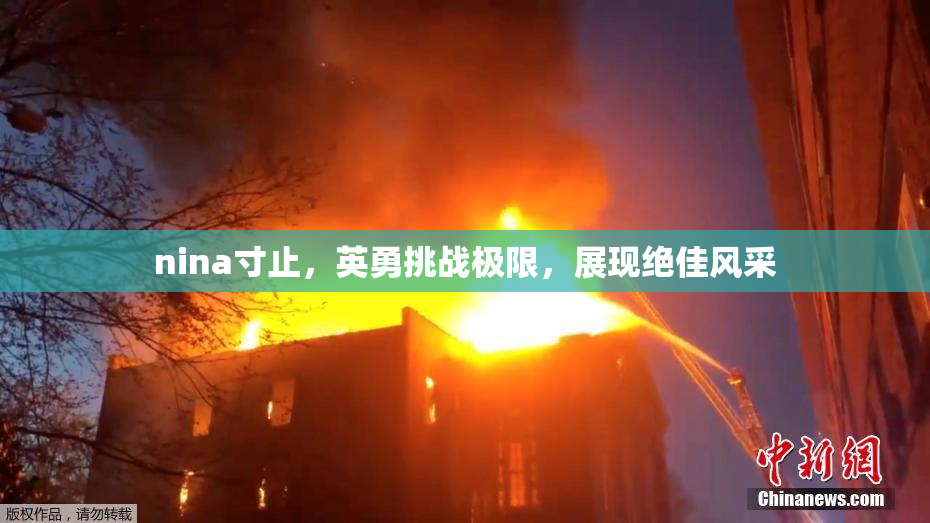 nina寸止，英勇挑战极限，展现绝佳风采