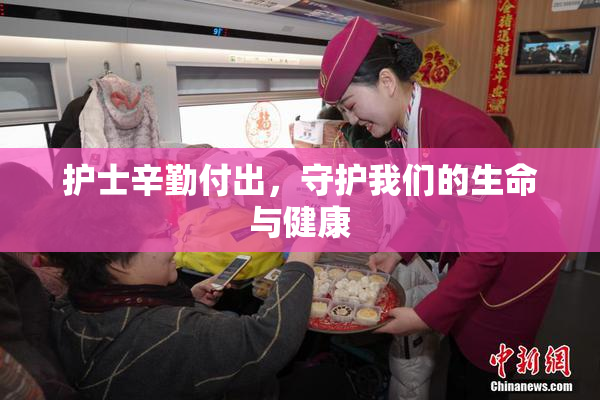 护士辛勤付出，守护我们的生命与健康